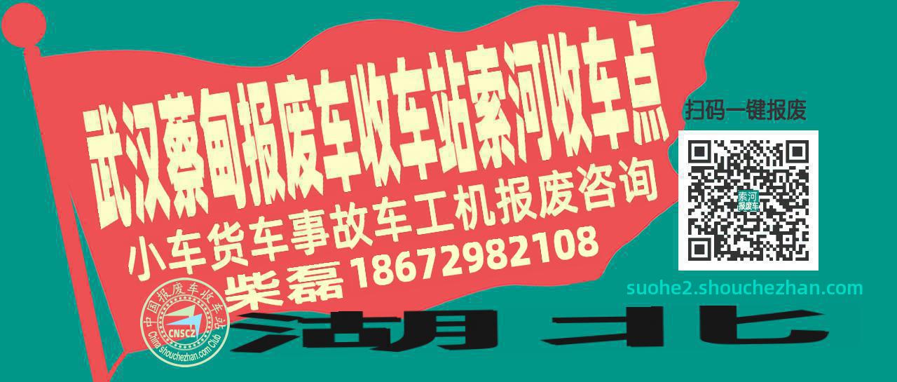 武汉蔡甸报废车收车站索河收车点